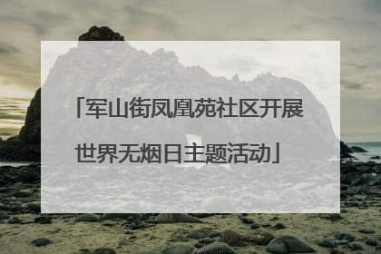 军山街凤凰苑社区开展世界无烟日主题活动