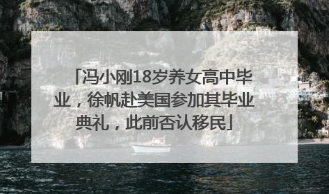 冯小刚18岁养女高中毕业，徐帆赴美国参加其毕业典礼，此前否认移民