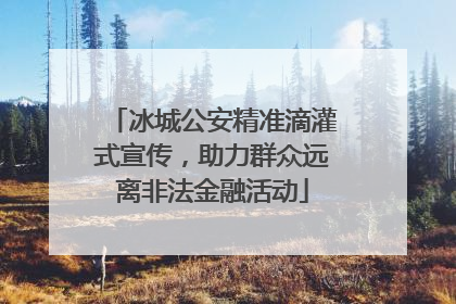 冰城公安精准滴灌式宣传，助力群众远离非法金融活动