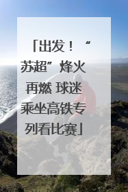 出发！“苏超”烽火再燃 球迷乘坐高铁专列看比赛
