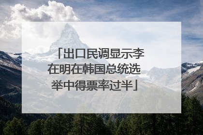 出口民调显示李在明在韩国总统选举中得票率过半