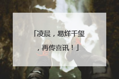凌晨，易烊千玺，再传喜讯！