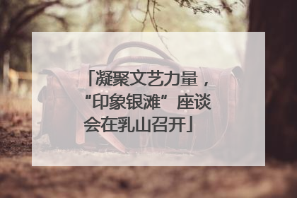 凝聚文艺力量，“印象银滩”座谈会在乳山召开