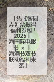 凭《酱园弄》票根得福利券包！2025上海国际电影节 × 上海酒节双节联动福利来袭