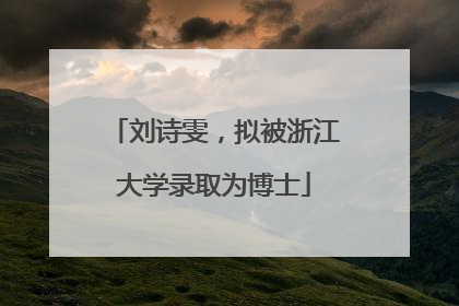 刘诗雯，拟被浙江大学录取为博士