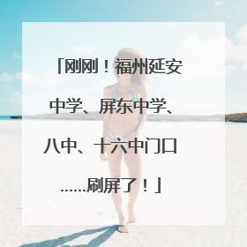 刚刚！福州延安中学、屏东中学、八中、十六中门口……刷屏了！