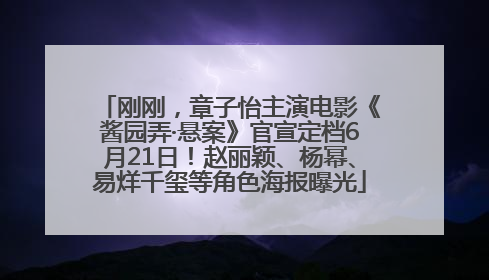 刚刚，章子怡主演电影《酱园弄·悬案》官宣定档6月21日！赵丽颖、杨幂、易烊千玺等角色海报曝光