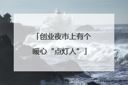 创业夜市上有个暖心“点灯人”