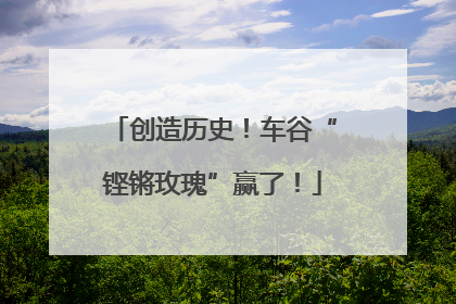 创造历史！车谷“铿锵玫瑰”赢了！