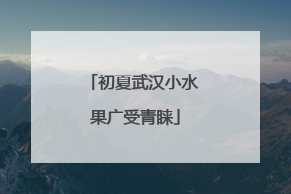 初夏武汉小水果广受青睐