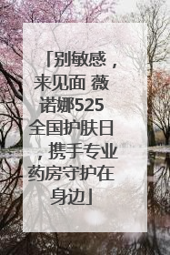 别敏感，来见面 薇诺娜525全国护肤日，携手专业药房守护在身边
