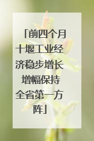 前四个月十堰工业经济稳步增长 增幅保持全省第一方阵