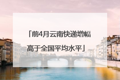前4月云南快递增幅高于全国平均水平