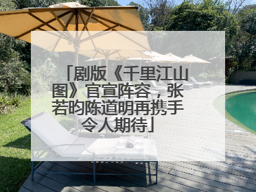 剧版《千里江山图》官宣阵容，张若昀陈道明再携手令人期待