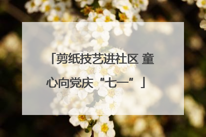 剪纸技艺进社区 童心向党庆“七一”