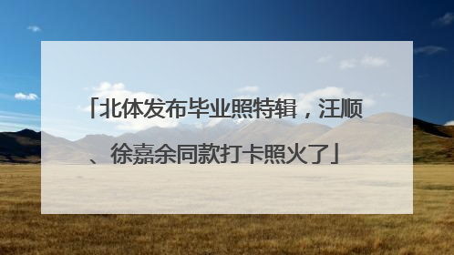 北体发布毕业照特辑，汪顺、徐嘉余同款打卡照火了
