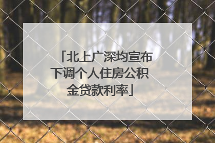 北上广深均宣布下调个人住房公积金贷款利率