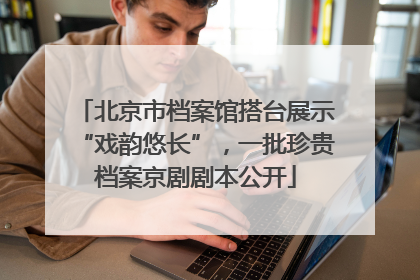 北京市档案馆搭台展示“戏韵悠长”，一批珍贵档案京剧剧本公开