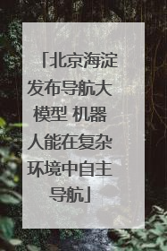 北京海淀发布导航大模型 机器人能在复杂环境中自主导航