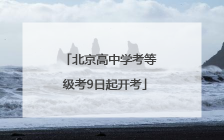 北京高中学考等级考9日起开考