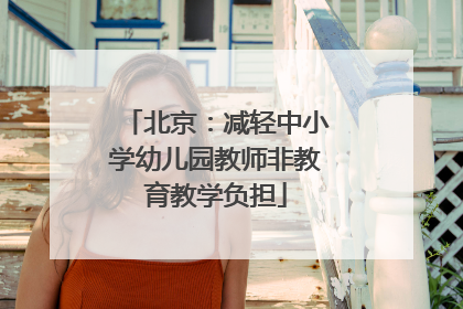 北京：减轻中小学幼儿园教师非教育教学负担