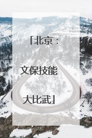 北京：文保技能大比武