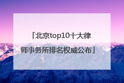 北京top10十大律师事务所排名权威公布