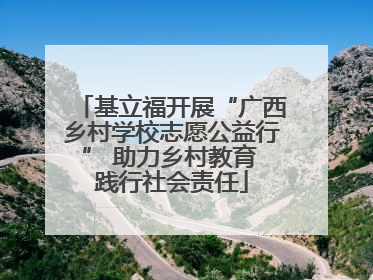 基立福开展“广西乡村学校志愿公益行” 助力乡村教育 践行社会责任