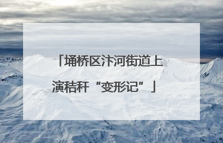 埇桥区汴河街道上演秸秆“变形记”