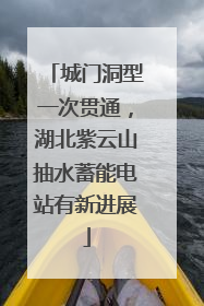 城门洞型一次贯通，湖北紫云山抽水蓄能电站有新进展