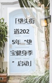 垡头街道2025年“垡宝健身季”启动