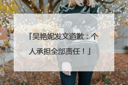 吴艳妮发文道歉：个人承担全部责任！