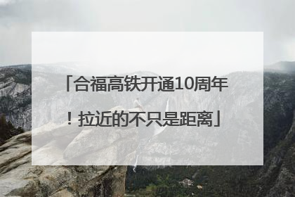 合福高铁开通10周年！拉近的不只是距离