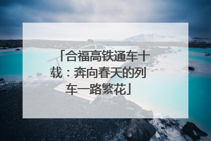 合福高铁通车十载：奔向春天的列车一路繁花
