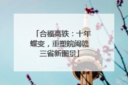 合福高铁：十年蝶变，重塑皖闽赣三省新图景