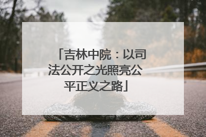 吉林中院：以司法公开之光照亮公平正义之路