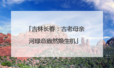 吉林长春：古老母亲河绿意盎然焕生机