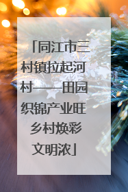 同江市三村镇拉起河村——田园织锦产业旺 乡村焕彩文明浓