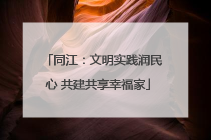 同江：文明实践润民心 共建共享幸福家