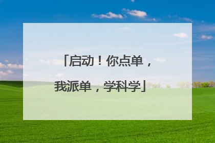 启动！你点单，我派单，学科学