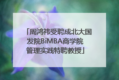 周鸿祎受聘成北大国发院BiMBA商学院管理实践特聘教授