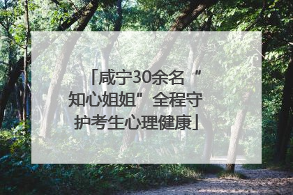 咸宁30余名“知心姐姐”全程守护考生心理健康
