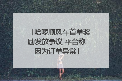 哈啰顺风车首单奖励发放争议 平台称因为订单异常