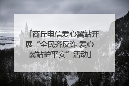 商丘电信爱心翼站开展“全民齐反诈 爱心翼站护平安”活动