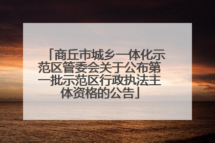 商丘市城乡一体化示范区管委会关于公布第一批示范区行政执法主体资格的公告