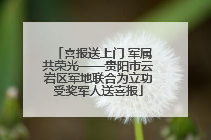 喜报送上门 军属共荣光——贵阳市云岩区军地联合为立功受奖军人送喜报