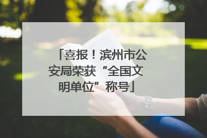 喜报！滨州市公安局荣获“全国文明单位”称号