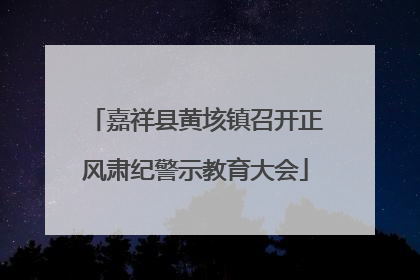 嘉祥县黄垓镇召开正风肃纪警示教育大会