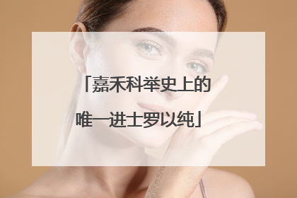 嘉禾科举史上的唯一进士罗以纯