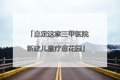 嘉定这家三甲医院新建儿童疗愈花园